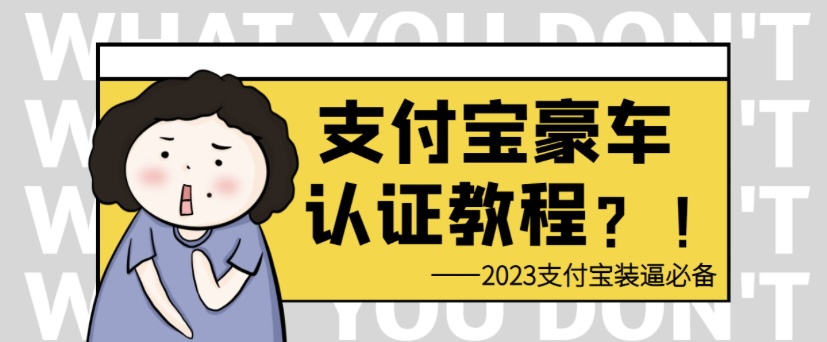 日入300＋支付寶豪車認證教程 倒賣教程 輕鬆 還有助於提升芝麻分