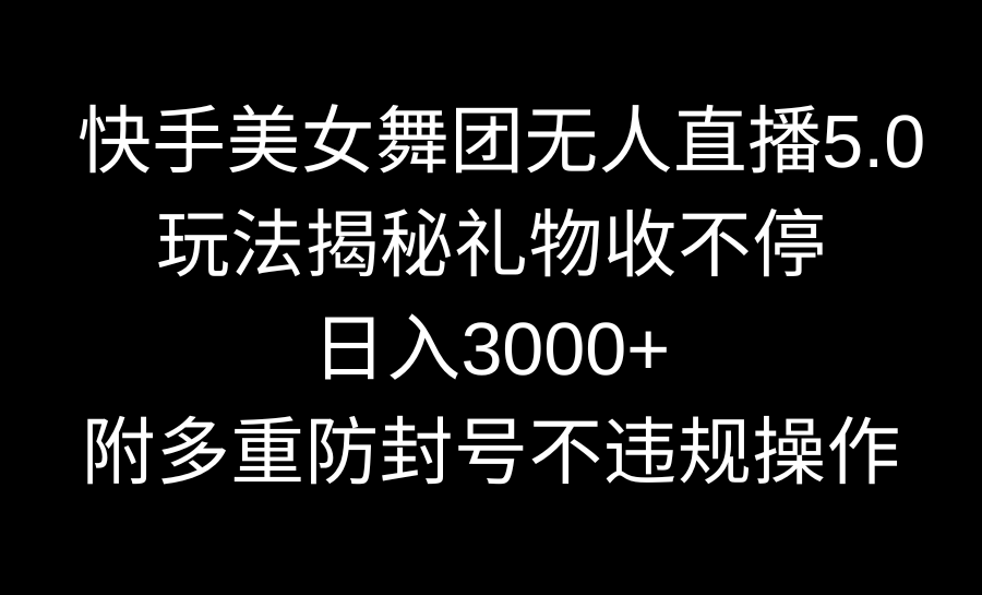 快手舞團無人直播5.0玩法揭祕禮物收不停日入3000+