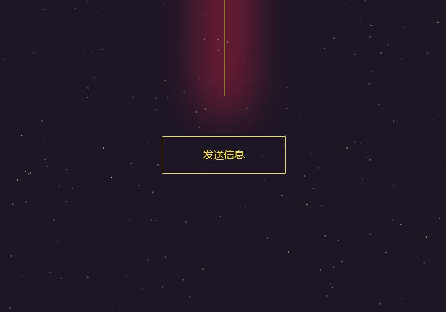 html5星空背景發送射線動畫按鈕