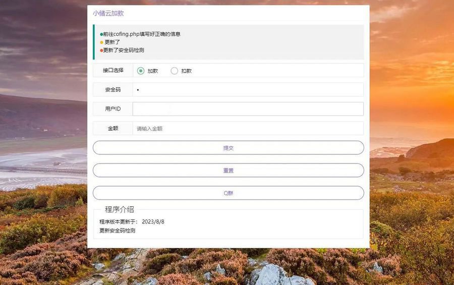 小儲雲商城網頁加減款系統php源碼