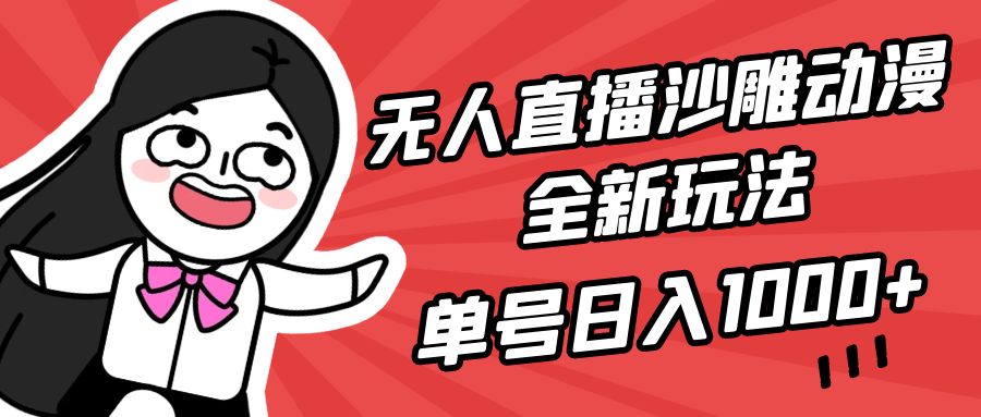 無人直播沙雕動漫全新玩法單號日入1000+