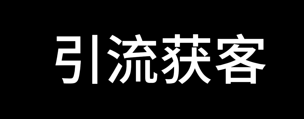 價值2000—全平臺引流獲客工具-全平臺通用