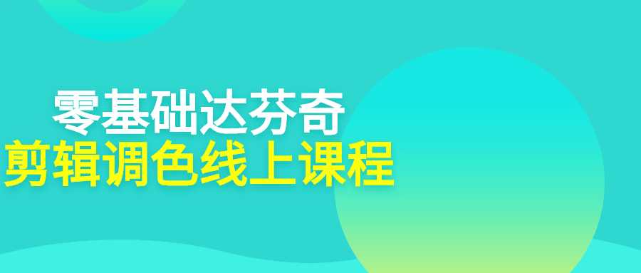 視頻剪輯課程：零基礎達芬奇剪輯調色線上課程