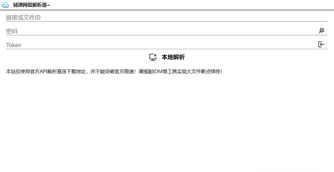誠通網盤在線免費解析無廣告網站源碼可高速下載