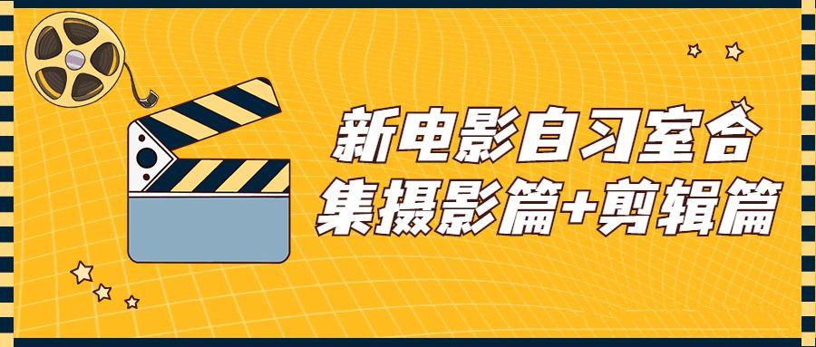 攝影合集教程：新電影自習室合集攝影篇+剪輯篇