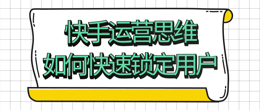 快手運營課程：快手運營思維如何快速鎖定用戶