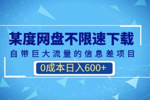 0成本日入600+某度網盤不限速下載 自帶巨大流量的信息差項目(教程+軟件)