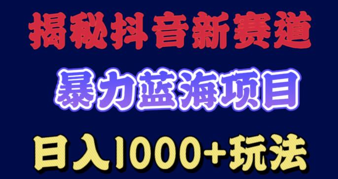 揭祕抖音新賽道 暴力藍海項目 日入1000+玩法