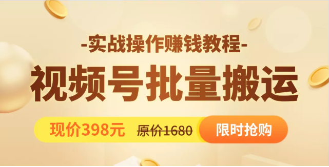 視頻號批量運營實戰教程，讓你一天創作100個高質量視頻，日引5W+流量