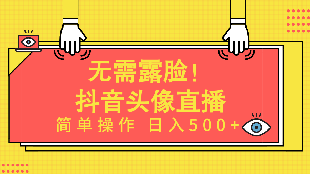 無需露臉Ai頭像直播項目簡單操作日入500+