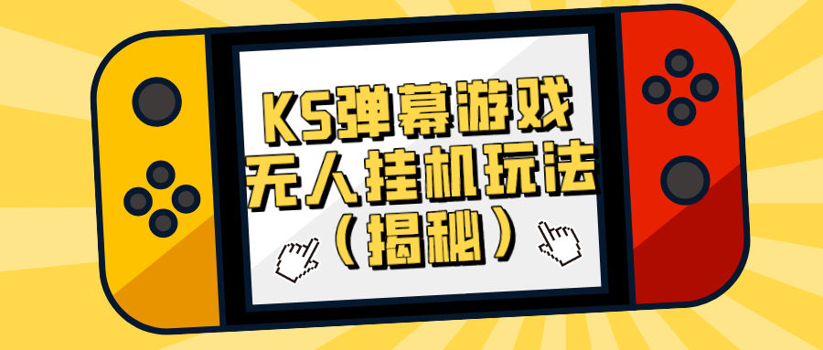 價值大幾百 KS彈幕遊戲無人掛機玩法（揭祕）