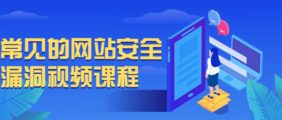 常見的網站安全漏洞視頻課程基礎課