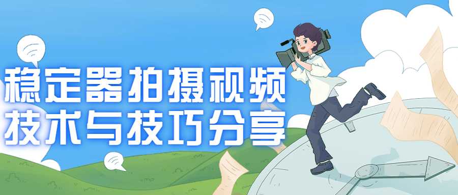 視頻拍攝課程：穩定器拍攝視頻技術與技巧分享