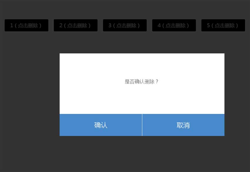 jQuery點擊標籤彈窗確認或取消刪除被點擊項