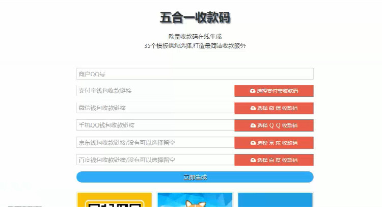 在線五合一收款碼生成系統源碼+35套模板