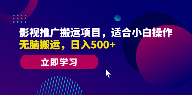 影視推廣搬運項目適合小白操作無腦搬運