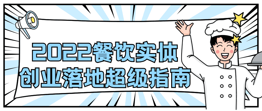 賺錢落地課程：2022餐飲實體創業落地超級指南