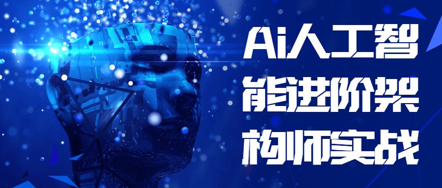 架構師課程：Ai人工智能進階架構師實戰