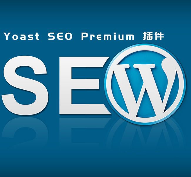 外貿網站必備Yoast SEO Premium v16.6付費版（已激活）