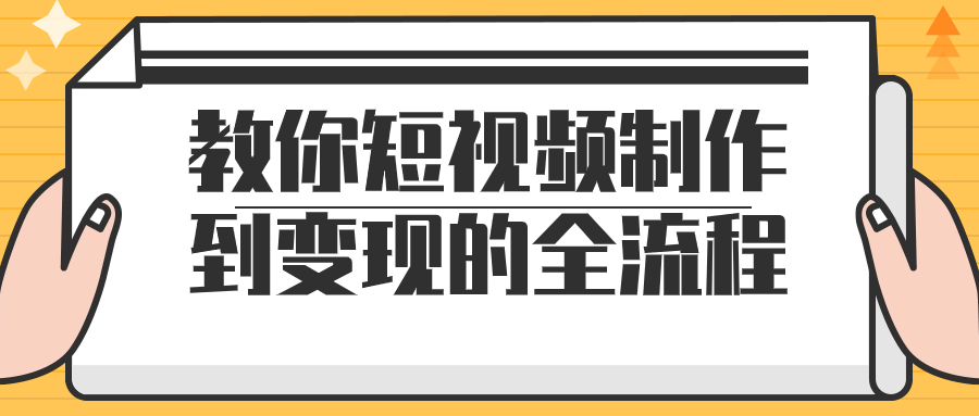 短視頻製作流程教程：教你短視頻製作到變現的全流程