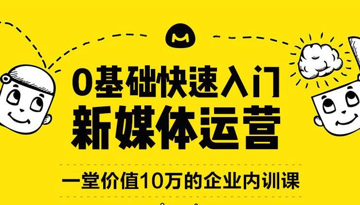 0基礎快速入門新媒體運營培訓教程