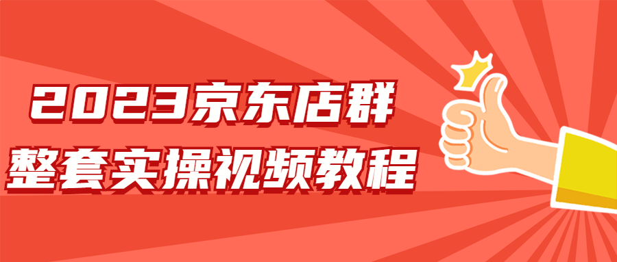 網賺課程：2023京東店羣整套實操視頻教程