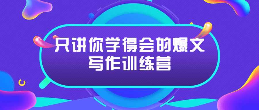 短視頻教程：只講你學得會的爆文寫作訓練營