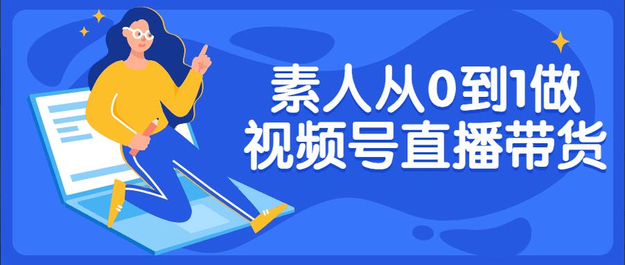 直播帶貨課程：從0到1做視頻號直播帶貨