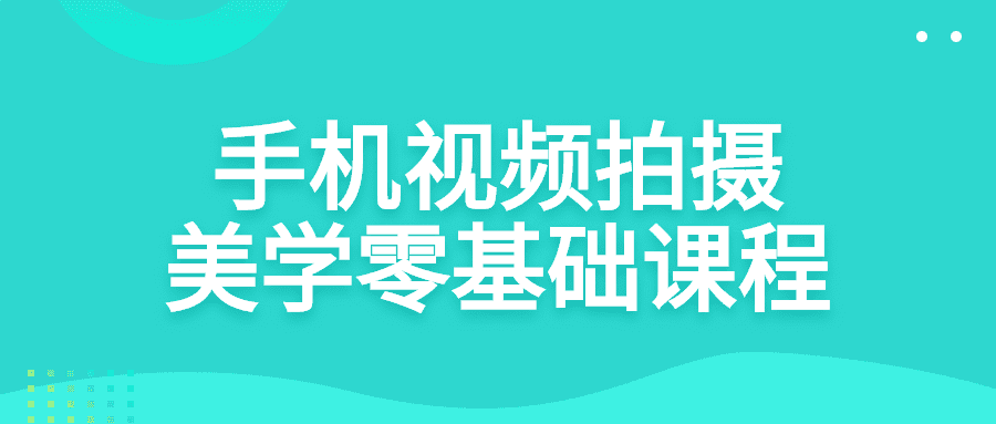 手機視頻拍攝教程：手機視頻拍攝美學零基礎課程