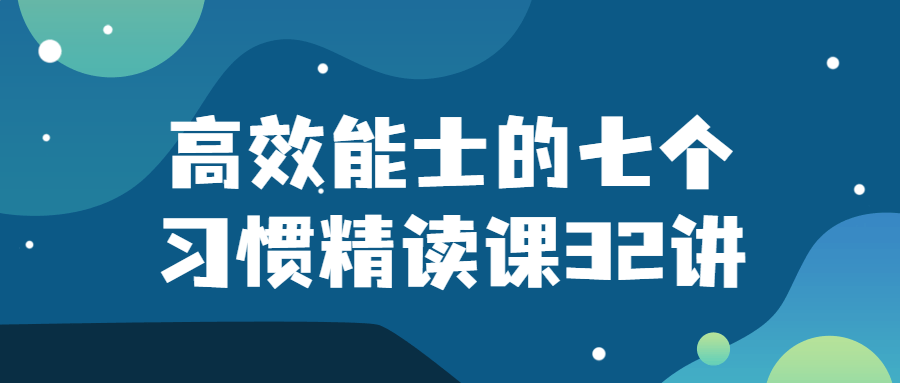 互聯網思維課程：高效能士的七個習慣精讀課32講