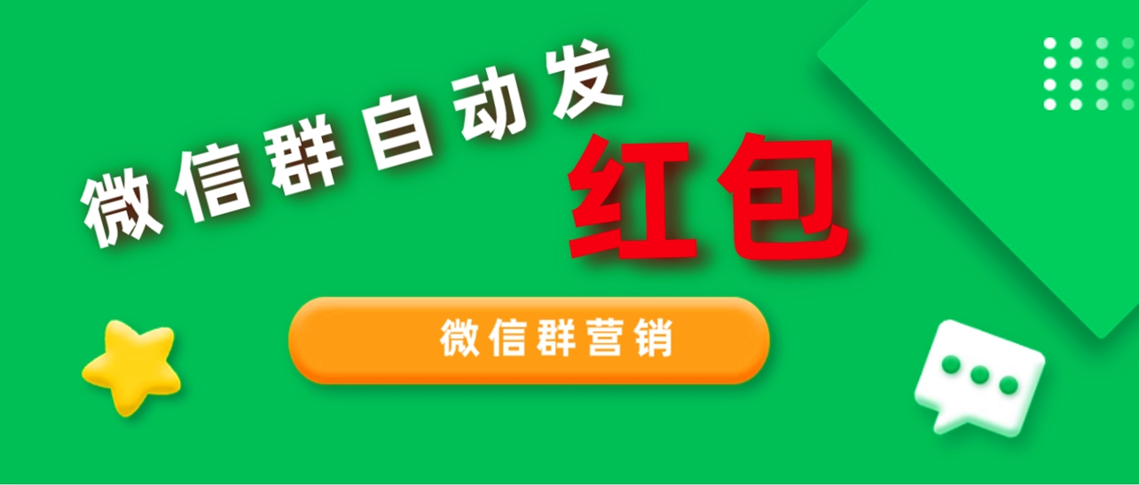 2023年99%的人都不知道的微信羣紅包營銷方法