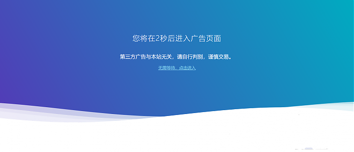 網站跳轉到廣告商廣告頁面警告HTML源碼