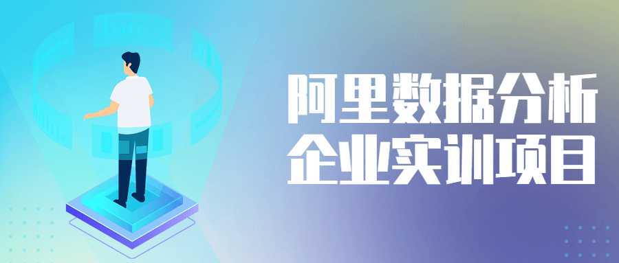 數據分析課程：阿里數據分析企業實訓項目