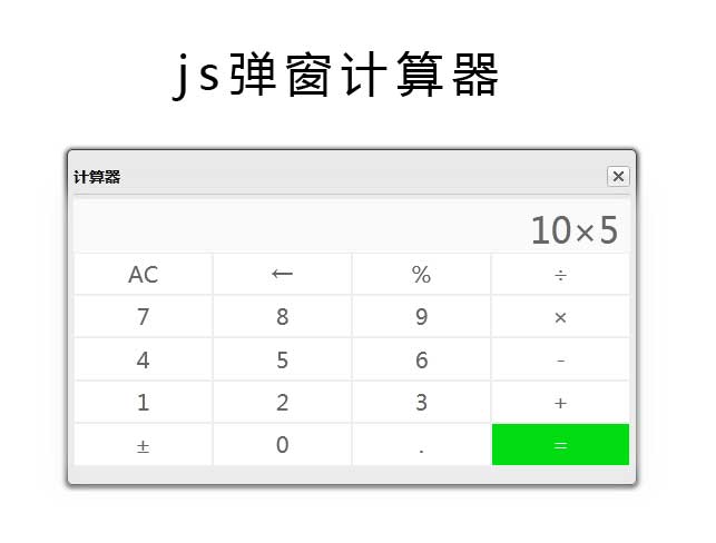 js彈出浮動框計算器代碼