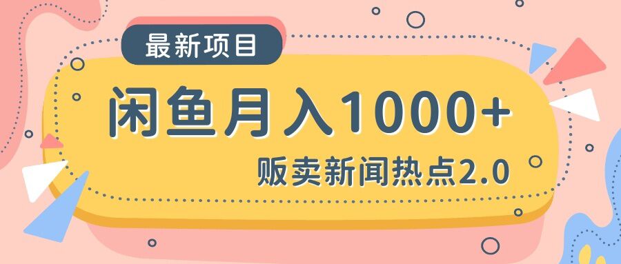 閒魚販賣熱點事件喫瓜月入1000+ 包括提升曝光度方法