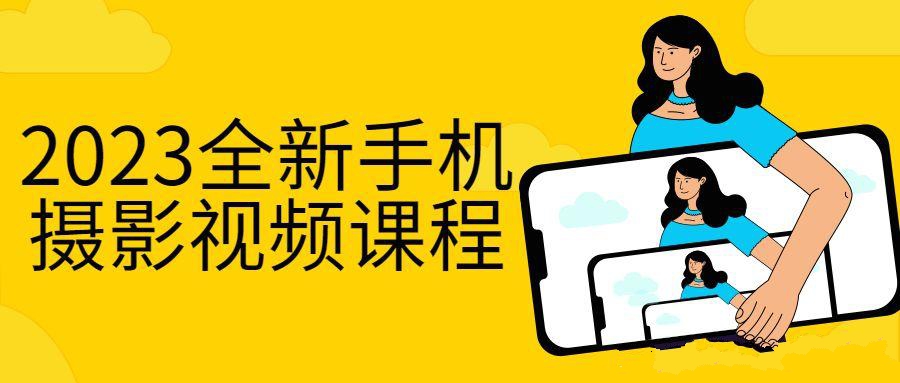 手機攝影教程：2023全新手機攝影視頻課程