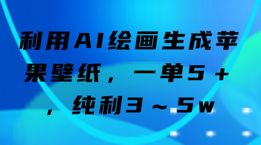 純利3～5w利用AI繪畫生成蘋果壁紙