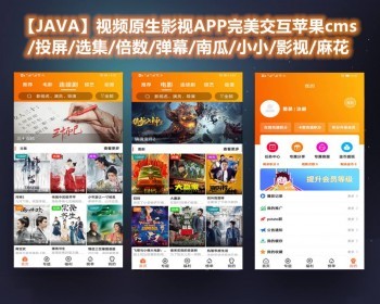 全新UI影視源碼前端是用JAVA開發的全原生APP源碼