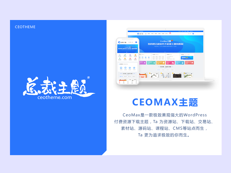 CeoMax總裁主題最新3.8.1破解免授權版 WordPress付費資源素材下載主題