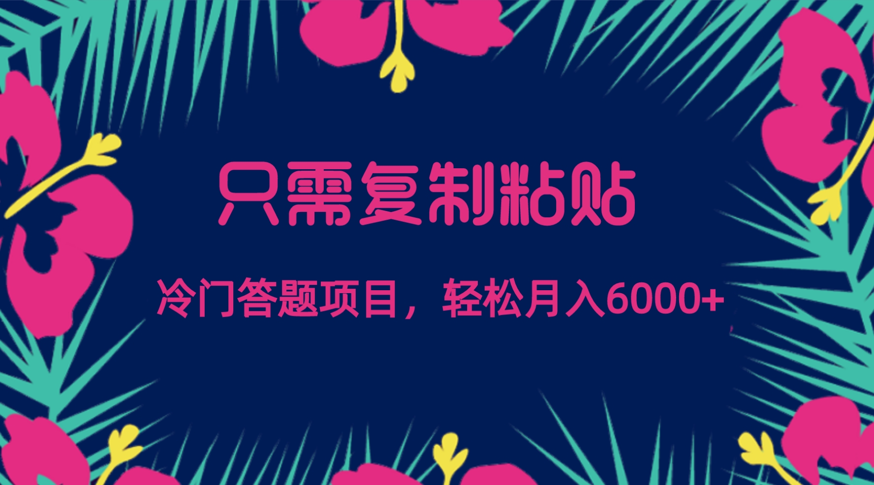 輕鬆月入6000的只需複製粘貼冷門答題項目