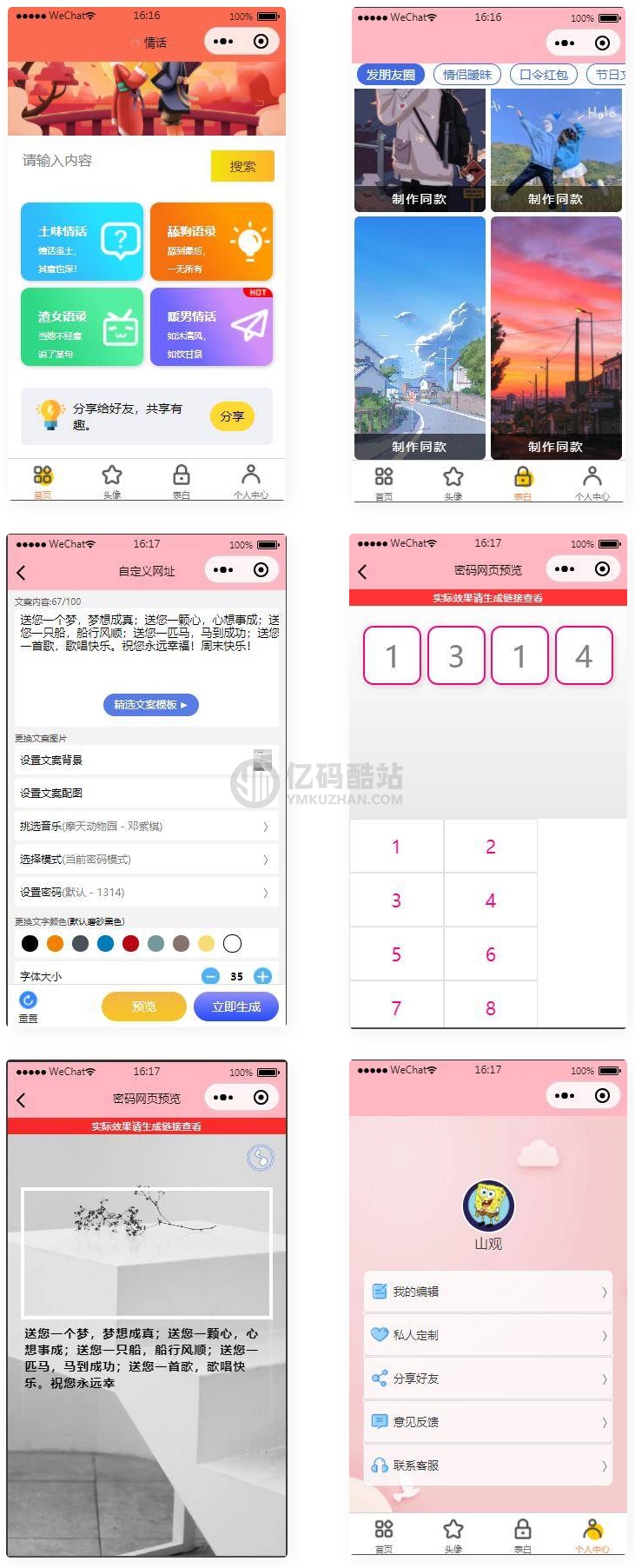 戀愛話術表白頭像漫畫製作微信小程序