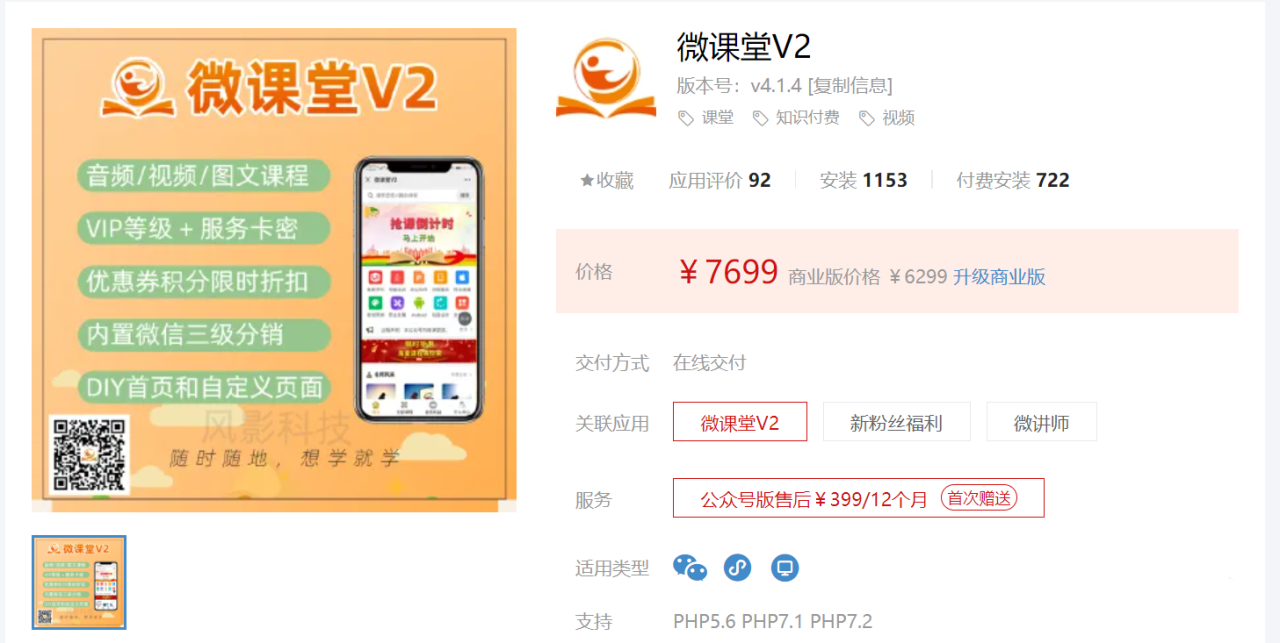 微課堂V2-4.1.1 僅公衆號 專業的知識付費系統