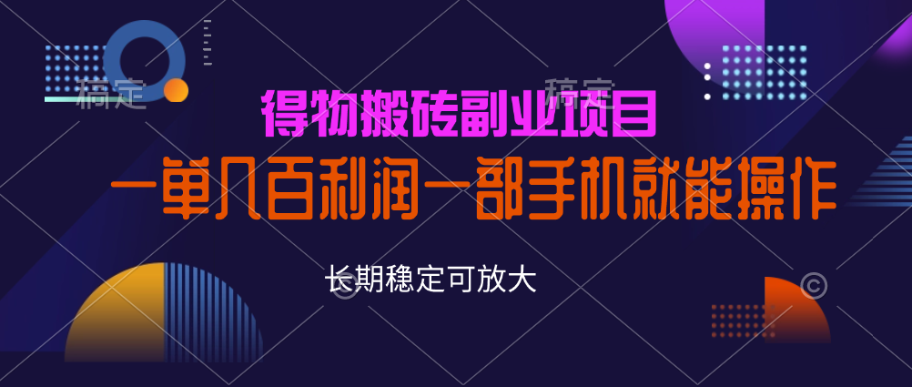 每天100+得物悶聲發大財的搬磚副業知道的人很少一部手機就能操作