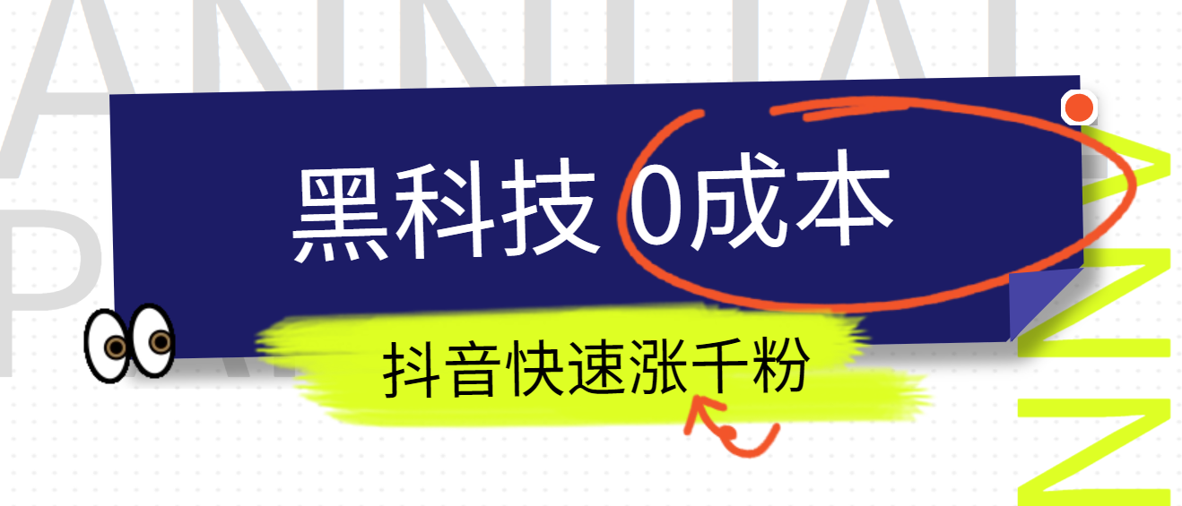 0成本抖音快速漲千粉