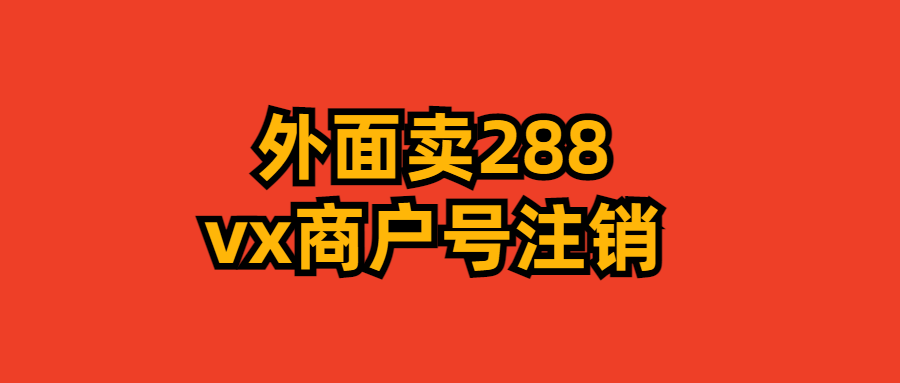 微信商戶號註銷教程來啦