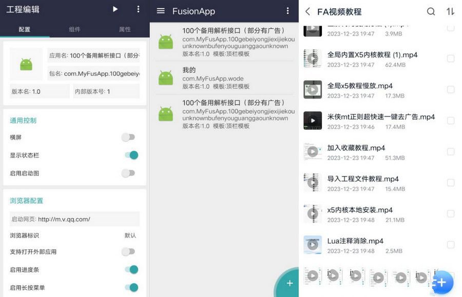 價值500元的Fusion APP合集打包源碼+軟件，教程，源碼的集合