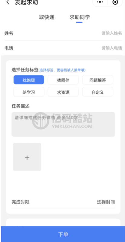 【微信小程序】人人互助校園跑腿小程序源碼 校園跑腿兼職程序插圖3