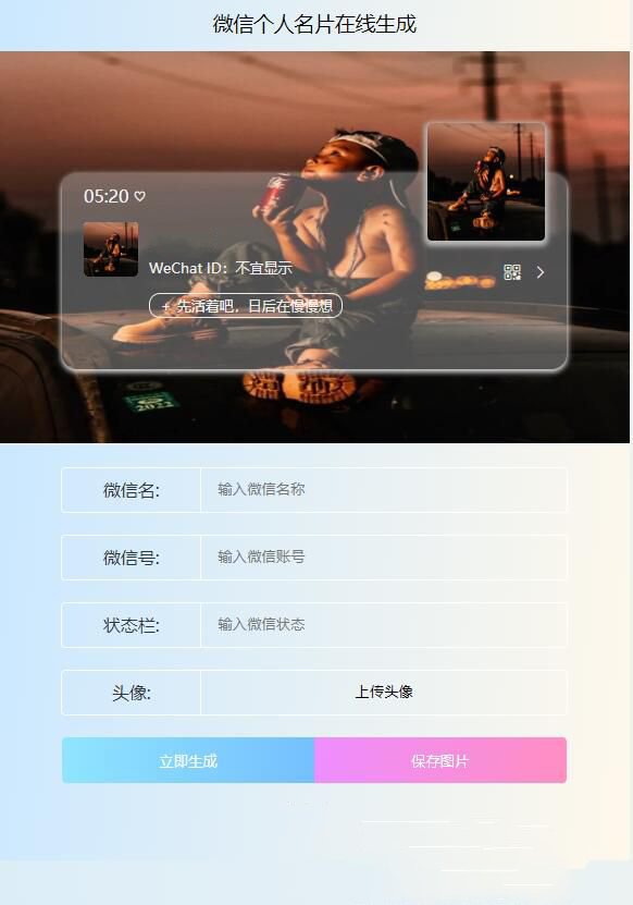 微信個人名片卡片在線生成網站源碼