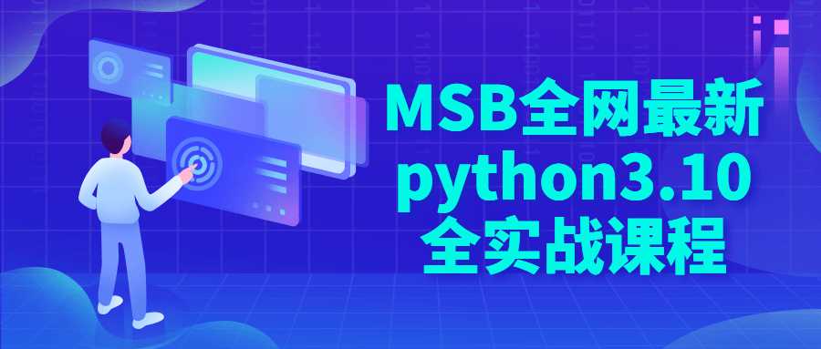 python精品課程：MSB全網最新python3.10全實戰課程