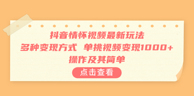 單挑視頻變現1000+抖音情懷視頻最新玩法多種變現方式